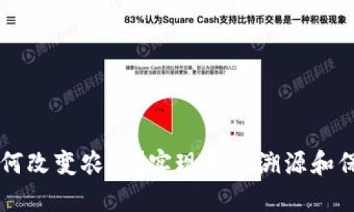 区块链技术如何改变农业？实现食品溯源和保证农产品质量