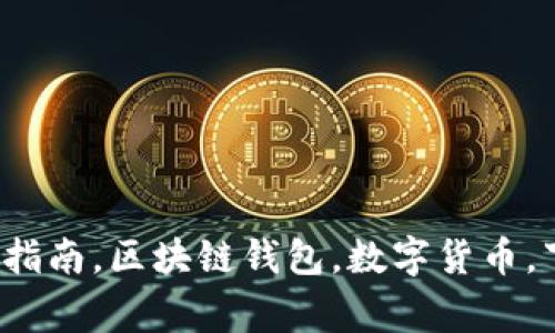 tpWallet最新版使用指南，区块链钱包，数字货币，下载安装/guanjianci