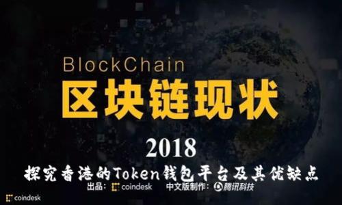 探究香港的Token钱包平台及其优缺点