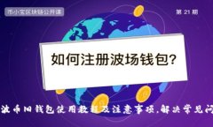 瑞波币旧钱包使用教程及注意事项，解决常见问