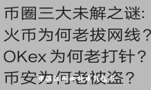 中国注册比特币钱包与