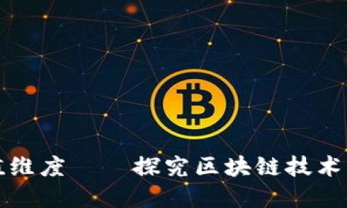 区块链价值维度——探究区块链技术的多重价值