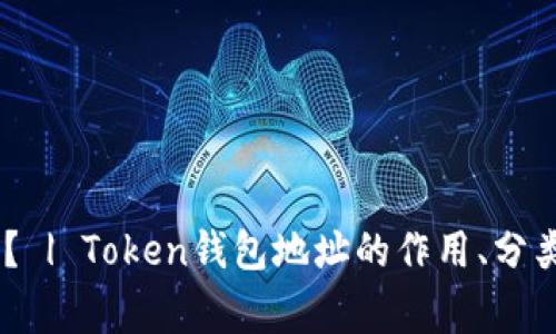 什么是Token钱包地址？ | Token钱包地址的作用、分类、使用方法和注意事项