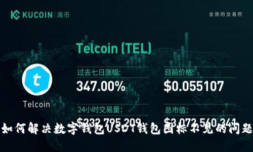  如何解决数字钱包USDT钱包图标不见的问题？