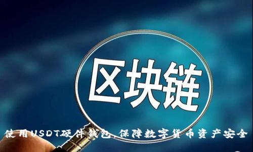 使用USDT硬件钱包，保障数字货币资产安全