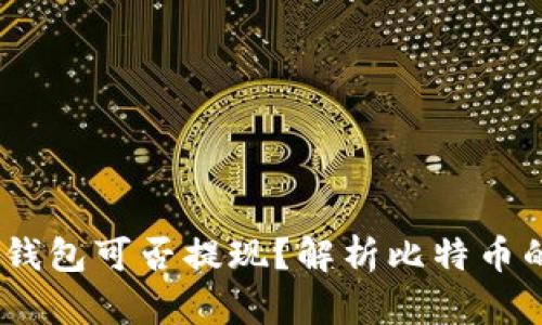 比特币崩盘：钱包可否提现？解析比特币的本质及风险