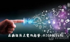 区块链热点变化趋势：从ICO到DeFi