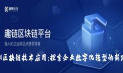 IBM区块链技术应用：探索企业数字化转型的新路