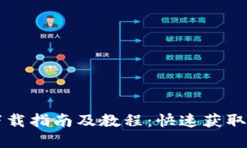 USDT数字钱包官网下载指南及教程：快速获取USDT数字资产的门票