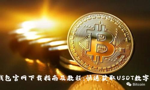 USDT数字钱包官网下载指南及教程：快速获取USDT数字资产的门票