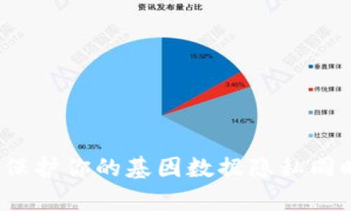 区块链基因计算工具：保护你的基因数据隐私同时实现高效计算的利器