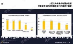 比特派钱包提币验证码问题解决方案及注意事项