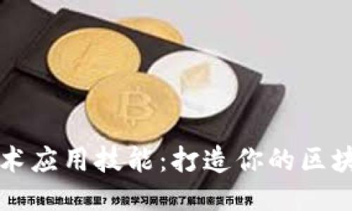 区块链技术应用技能：打造你的区块链技能树