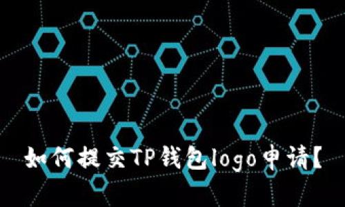 如何提交TP钱包logo申请？