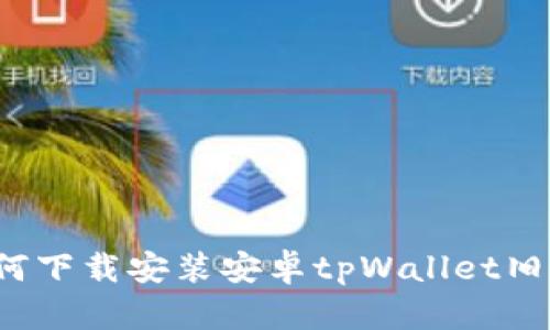 如何下载安装安卓tpWallet旧版？