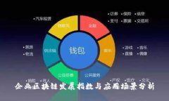 企业区块链发展指数与应用场景分析