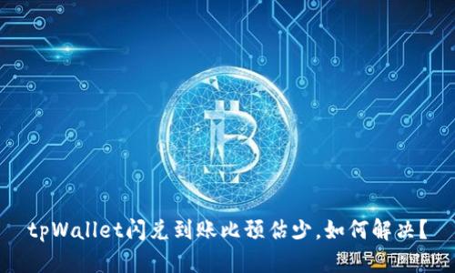 tpWallet闪兑到账比预估少，如何解决？