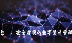 TP钱包——安全方便的数字货币管理工具