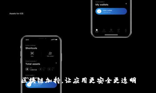 区块链加持，让应用更安全更透明