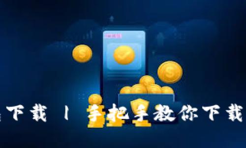 MV Token钱包下载 | 手把手教你下载MV Token钱包