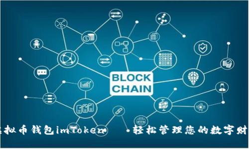 虚拟币钱包imToken——轻松管理您的数字财富