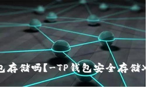 XRP可以在TP钱包存储吗？-TP钱包安全存储XRP的步骤和技巧