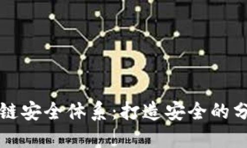 理解区块链安全体系：打造安全的分布式账本