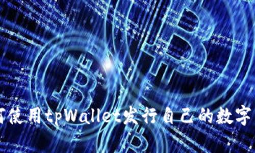 如何使用tpWallet发行自己的数字货币