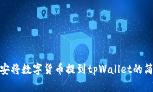 使用币安将数字货币提到tpWallet的简易教程