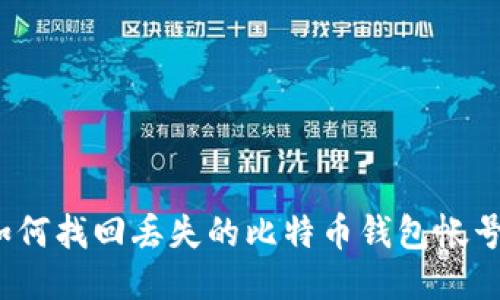 如何找回丢失的比特币钱包帐号？