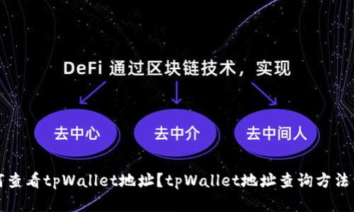 如何查看tpWallet地址？tpWallet地址查询方法详解