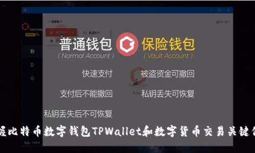 掌握比特币数字钱包TPWallet和数字货币交易关键信息