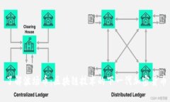 了解波场币：区块链技术的下一代加密货币