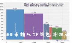 如何将BEE币转入TP钱包并保证安全性