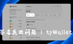 如何解决tpWallet签名失败问题 | tpWallet 签名失败解