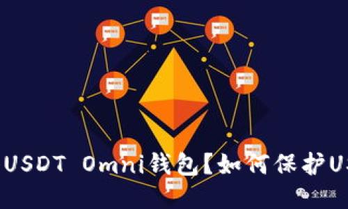 如何注册USDT Omni钱包？如何保护USDT安全？