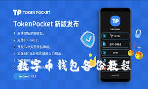 数字币钱包备份教程
