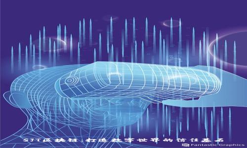 SJT区块链：打造数字世界的信任基石