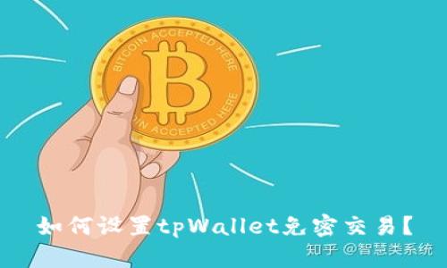 如何设置tpWallet免密交易？