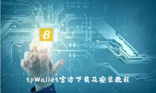 tpWallet官方下载及安装教程