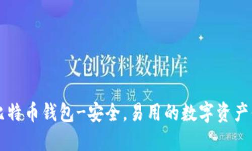 Trezor比特币钱包-安全，易用的数字资产保管工具