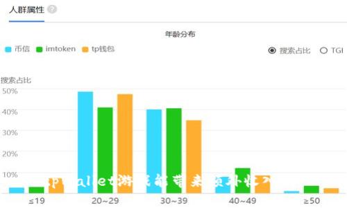 tpWallet游戏能带来额外收入吗？