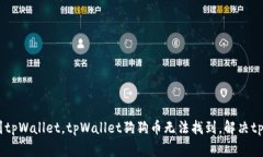 tpWallet如何添加狗狗币？，加入狗狗币到tpWallet，