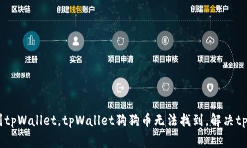 tpWallet如何添加狗狗币？，加入狗狗币到tpWallet，tpWallet狗狗币无法找到，解决tpWallet狗狗币找不到的问题/guanjianci