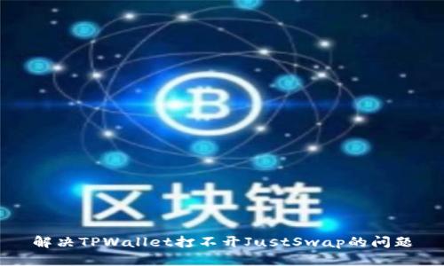 解决TPWallet打不开JustSwap的问题