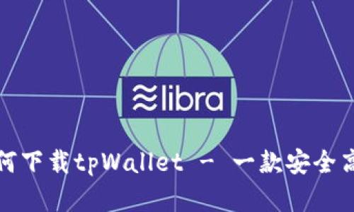 鸿蒙系统中如何下载tpWallet - 一款安全高效的数字钱包