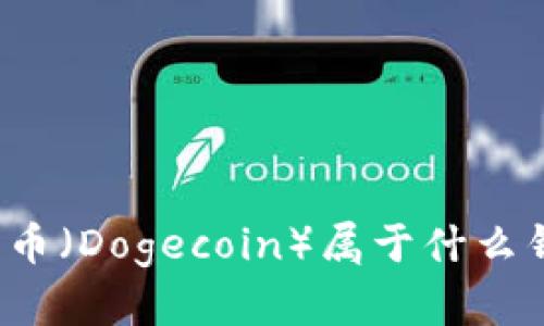 狗狗币（Dogecoin）属于什么钱包？