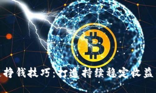 区块链挣钱技巧：打造持续稳定收益的关键