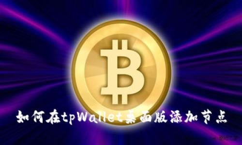 如何在tpWallet桌面版添加节点