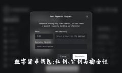 数字货币钱包：私钥、公钥与安全性